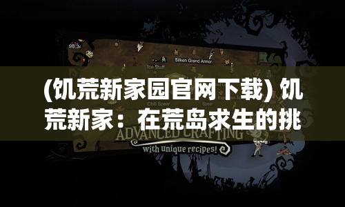 (饥荒新家园官网下载) 饥荒新家：在荒岛求生的挑战中，如何建立稳固家园并确保食物来源？